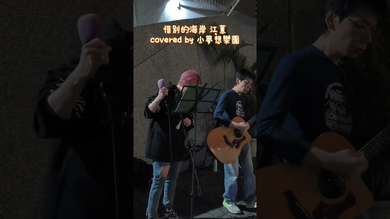 惜別的海岸-江蕙 covered by 小夢想樂團