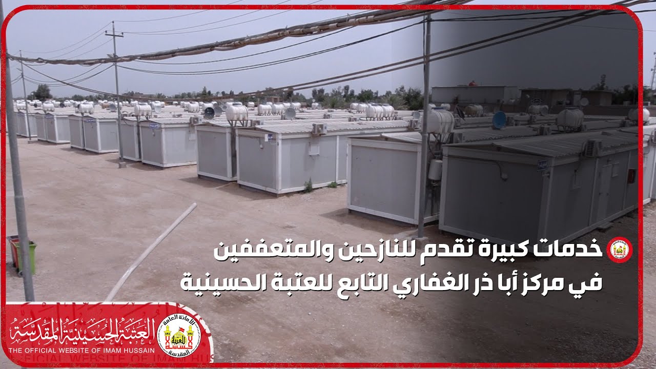 خدمات كبيرة تقدم للنازحين والمتعففين في مركز أبا ذر الغفاري التابع للعتبة الحسينية
