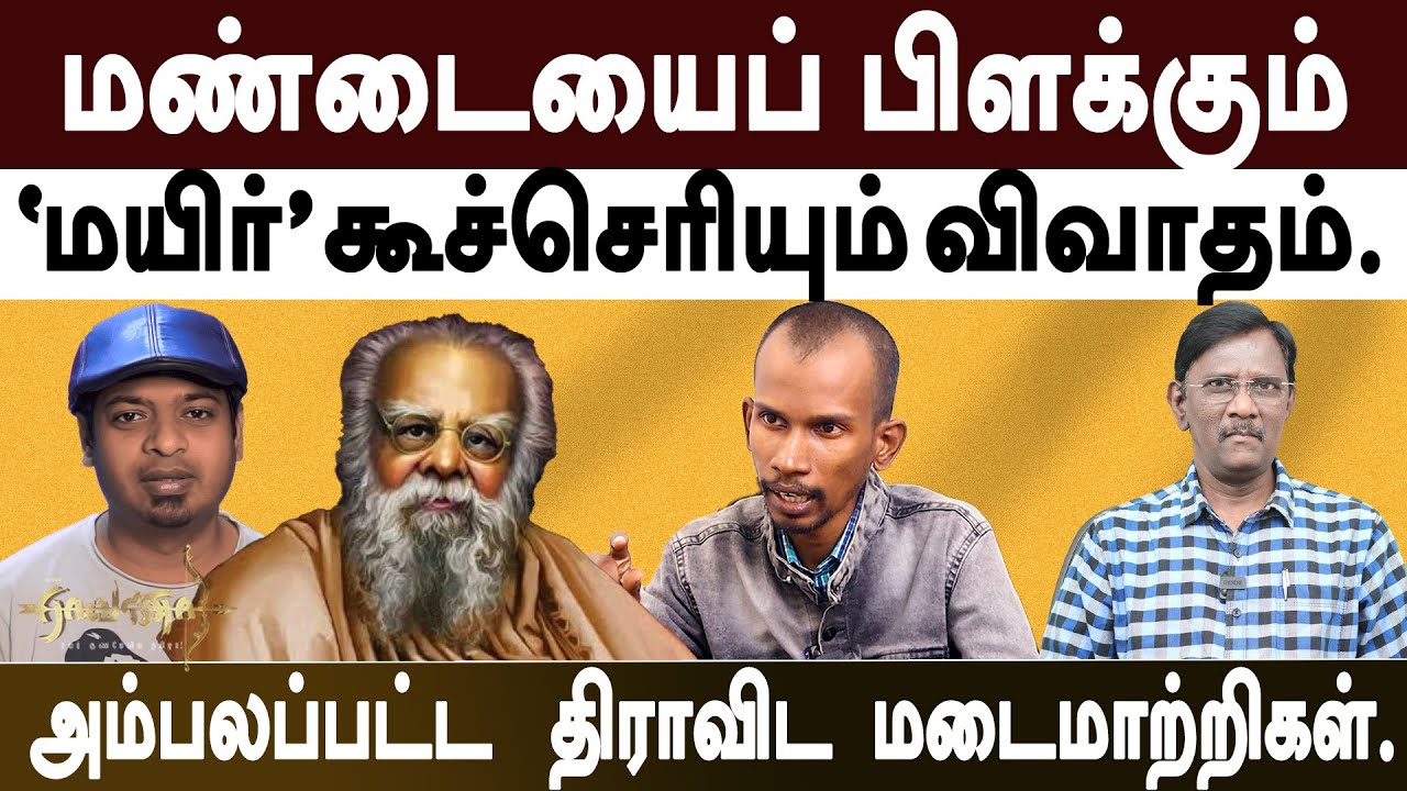 திராவிட மடைமாற்றிகளை  பொளந்துக்கட்டிய மன்னர் மன்னன் | ஆம்ப்லெட் கதை | Mannar Mannan | Mr.GK