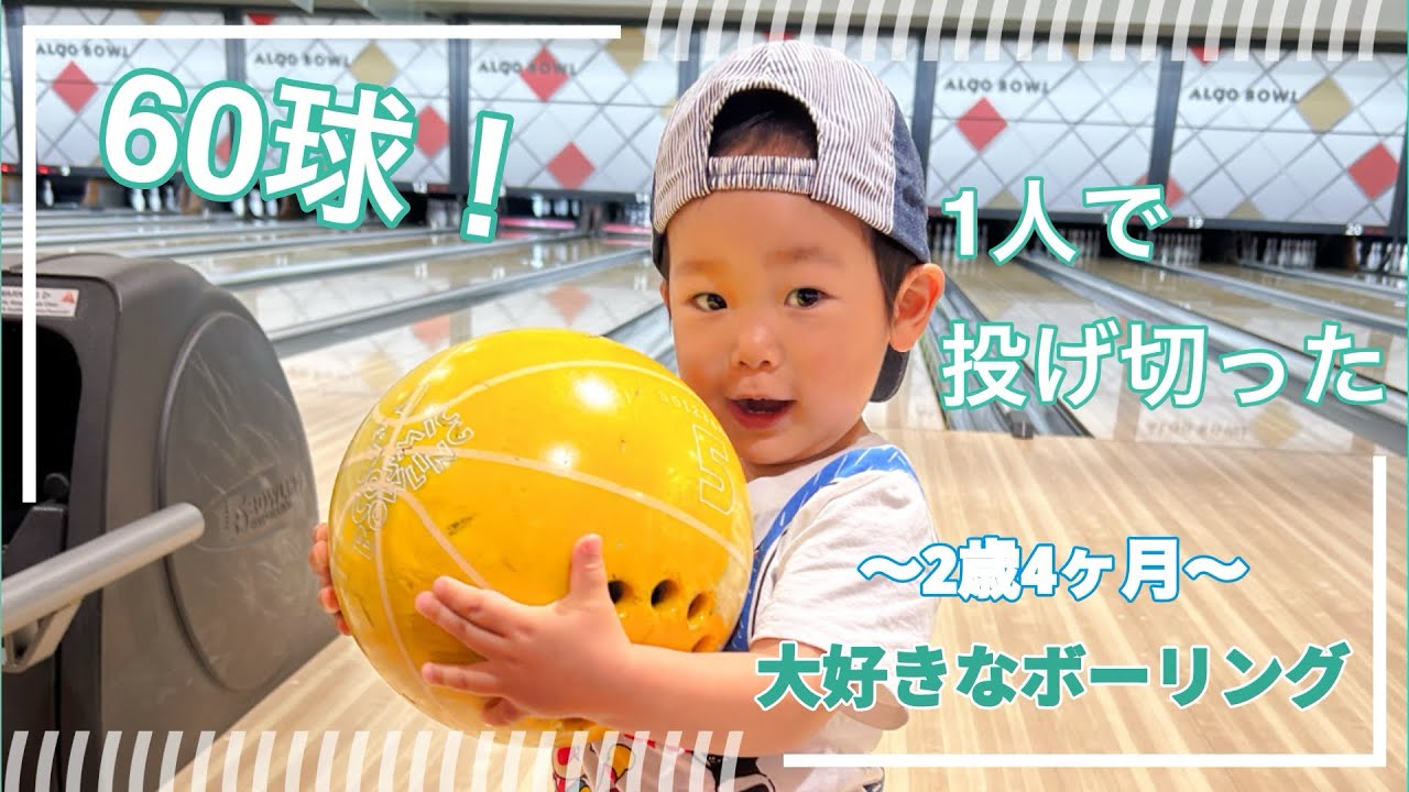 （2歳4ヶ月）ボウリング！タイセーの60球！！最初から最後まで1人で投げ切った日