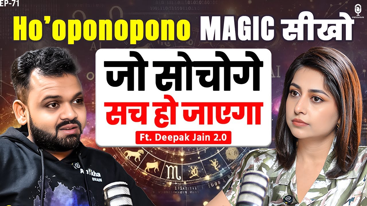 Ho’oponopono MAGIC सीखो, जो सोचोगे, सच हो जाएगा | Deepak Jain | Manifestation | Gratitude | SKT