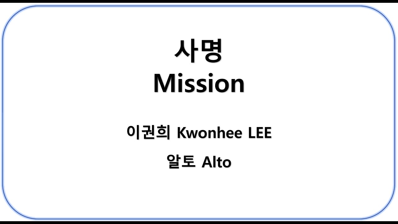 사명 이권희 알토