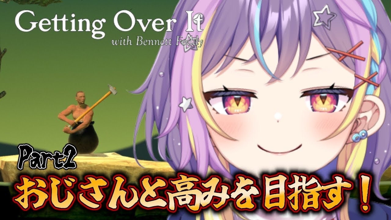 【Getting Over It】果たしてクリアできるのか？ぱーととぅ！！！！#星宙がおるす #耐久 #壺おじ
