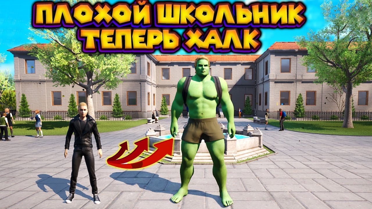 ШКОЛЬНИК ХАЛК Bad Guys at School