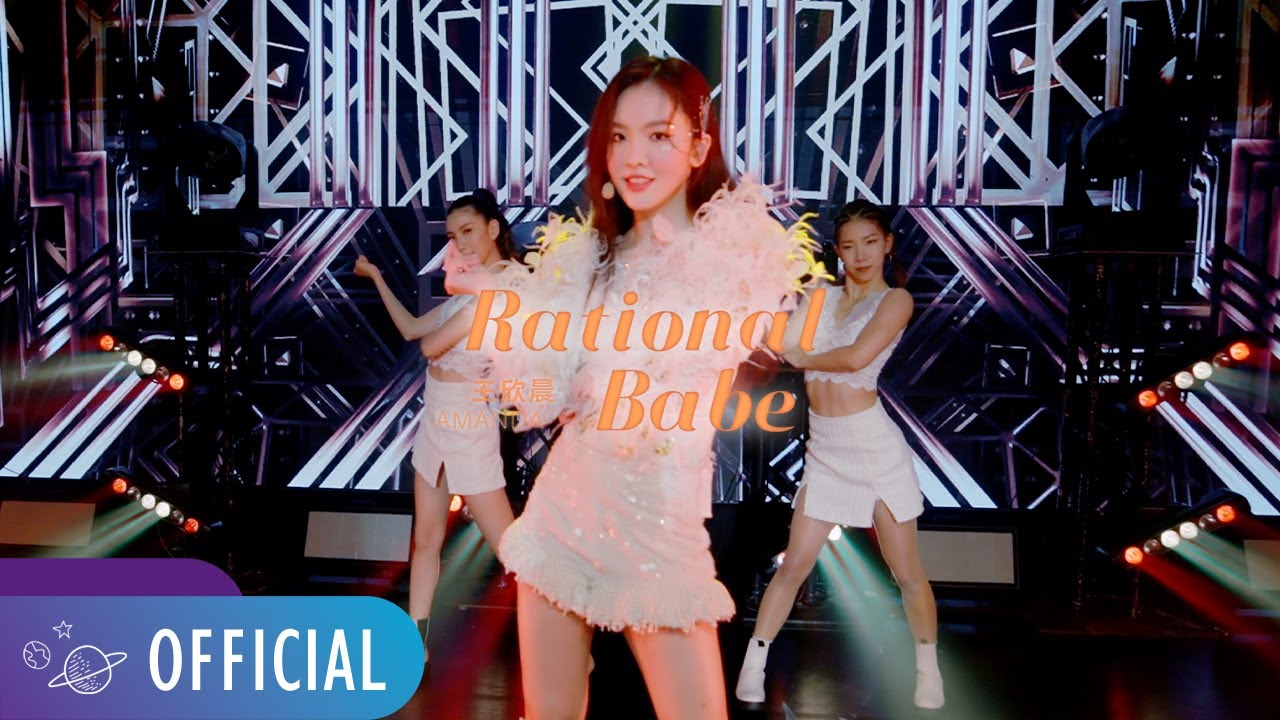 王欣晨 Amanda 【Rational Babe】Official Live Music Video
