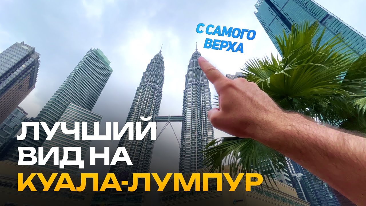 Лучшая смотровая в Куала-Лумпур | Башни Петронас | Отключили свет на Небоскребах | ВЛОГ из Малайзии