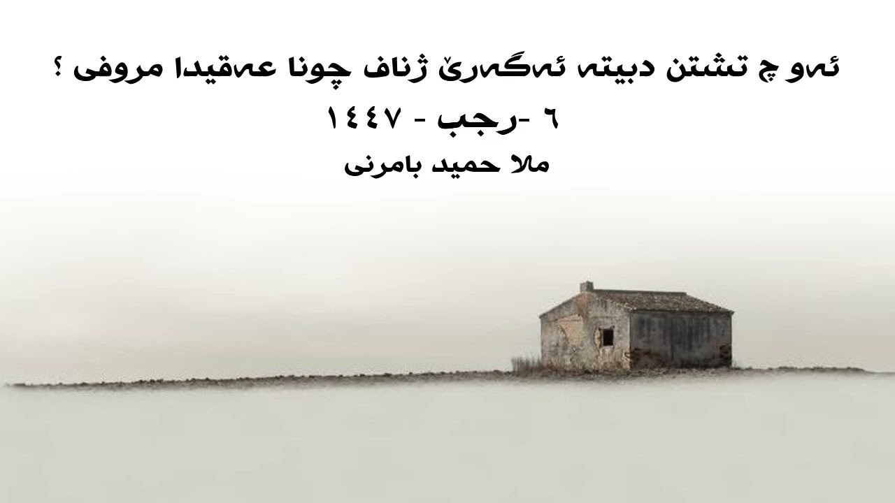 ملا حميد بامرني گوتار ئەو چ تشتن دبيتە ئەگەرێ ژناف چونا عەقيدا مروفی ؟