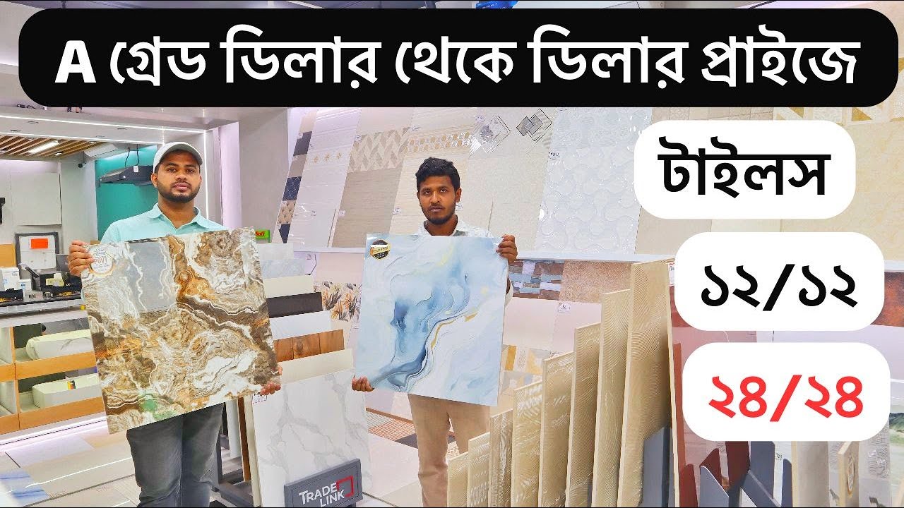 ডিলার থেকে A Grade wall , floor  টাইলস নিন  Floor Tiles Price in BD 2025 Buy FloorTiles in bd