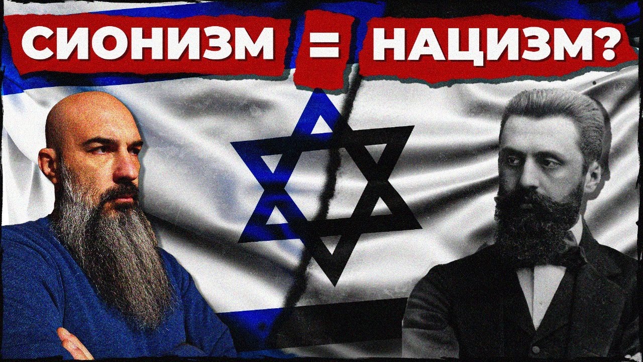 История сионизма/ Герцль/Что такое сионизм?