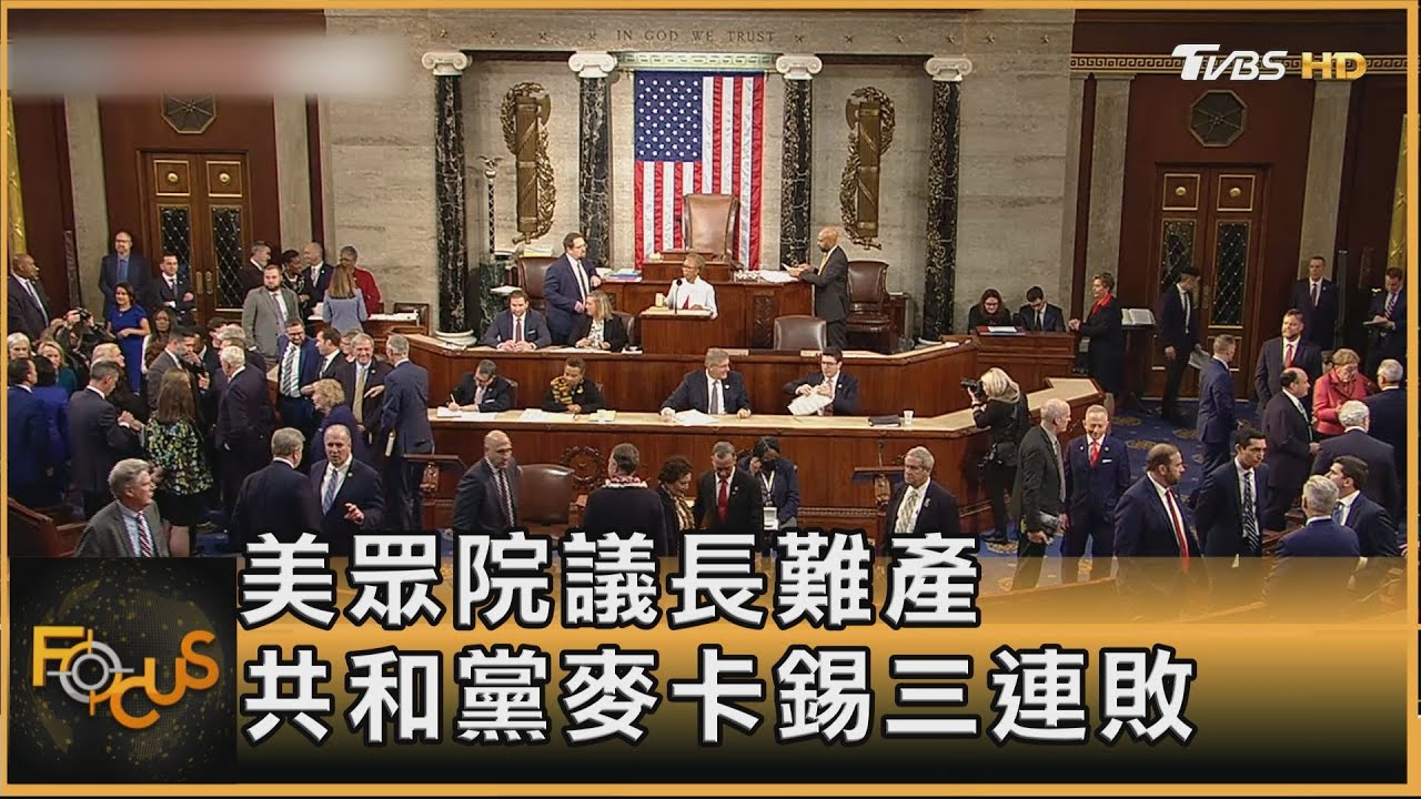 百年來頭一遭! 美眾院議長難產 共和黨麥卡錫三連敗｜方念華｜FOCUS全球新聞 20230104@tvbsfocus