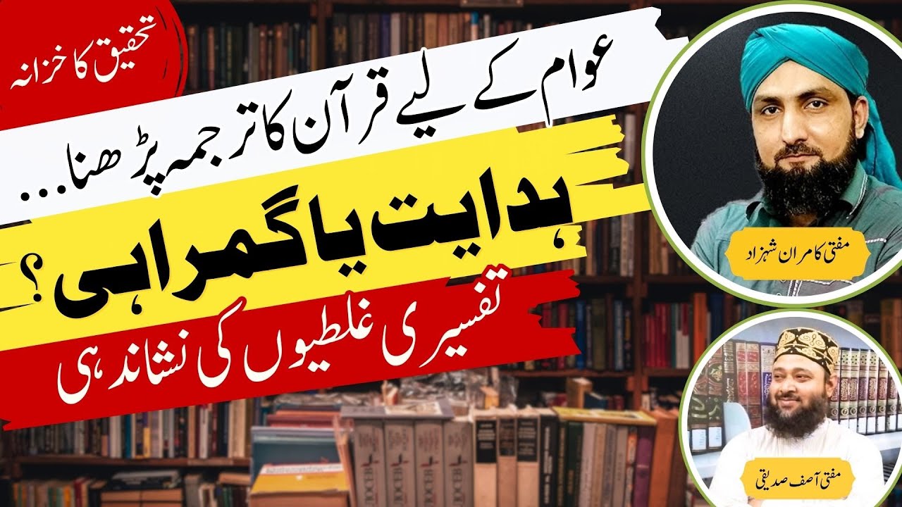 Quran Ka Tarjuma Parhna: Hidayat Ya Gumrahi? | Mufti Kamran Shahzad