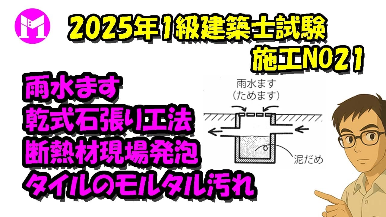 2025年1級建築士試験施工NO21　雨水ます、乾式石張り工法、タイルのモルタル汚れ、断熱材現場発泡