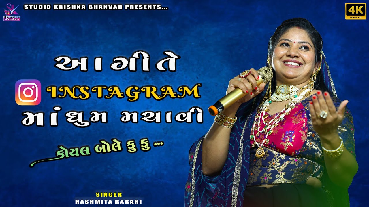 HIST OF RASHMITA RABARI || કોયલ બોલે કુ કુ‌‌... || KOYAL BOLE KU KU...@StudioKrishnaBhanvad