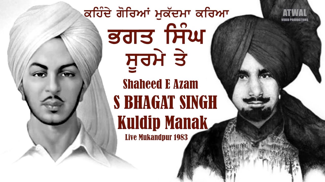 ਸ਼ਹੀਦ ਭਗਤ ਸਿੰਘ - ਕੁਲਦੀਪ ਮਾਣਕ Shaheed Bhagat Singh - Kuldeep Manak - ਕਹਿੰਦੇ ਗੋਰਿਆਂ ਮੁਕੱਦਮਾ ਕਰਿਆ (Live)