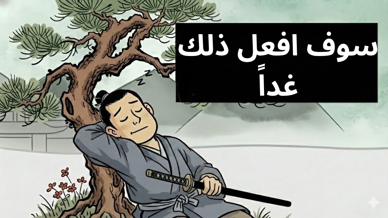 إذا كنت طموحًا لكن كسولًا…هذا الفيديو سيغيّر حياتك !