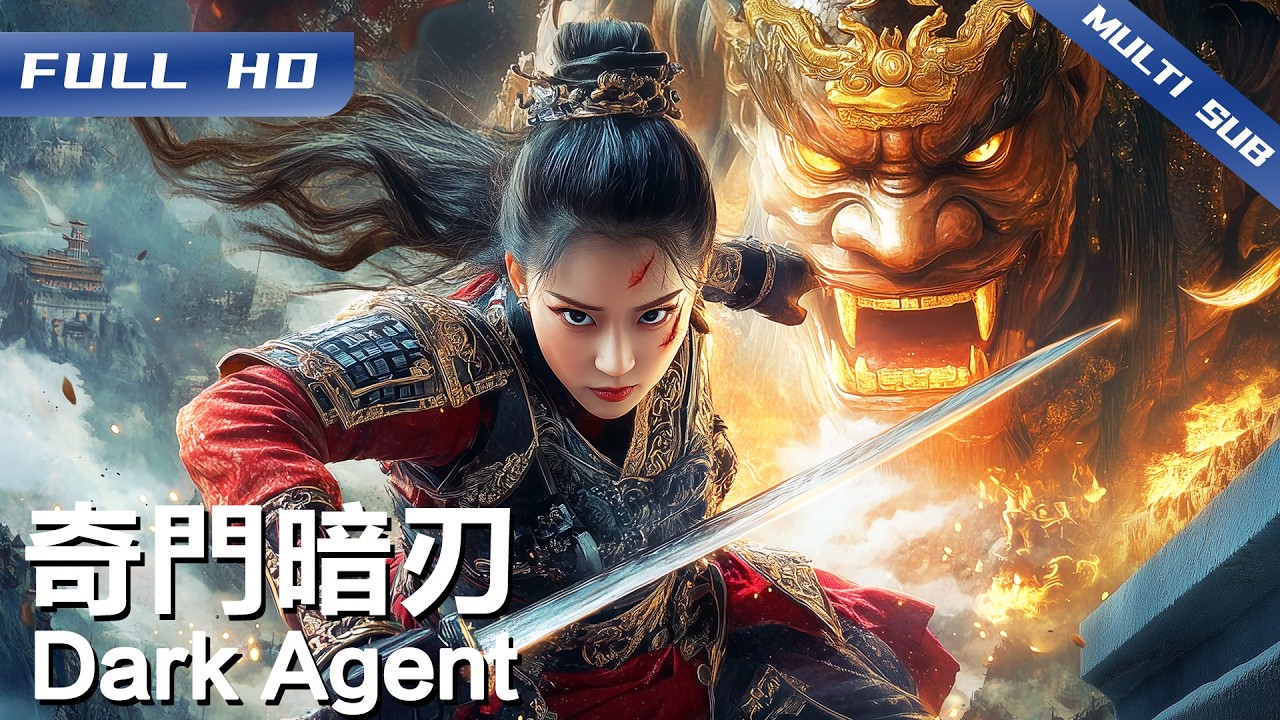 《奇门暗刃》Dark Agent 刺客局中局！特工潜入凤火军复仇却深陷使者阴谋 她将如何翻盘拯救京都？【FULL】