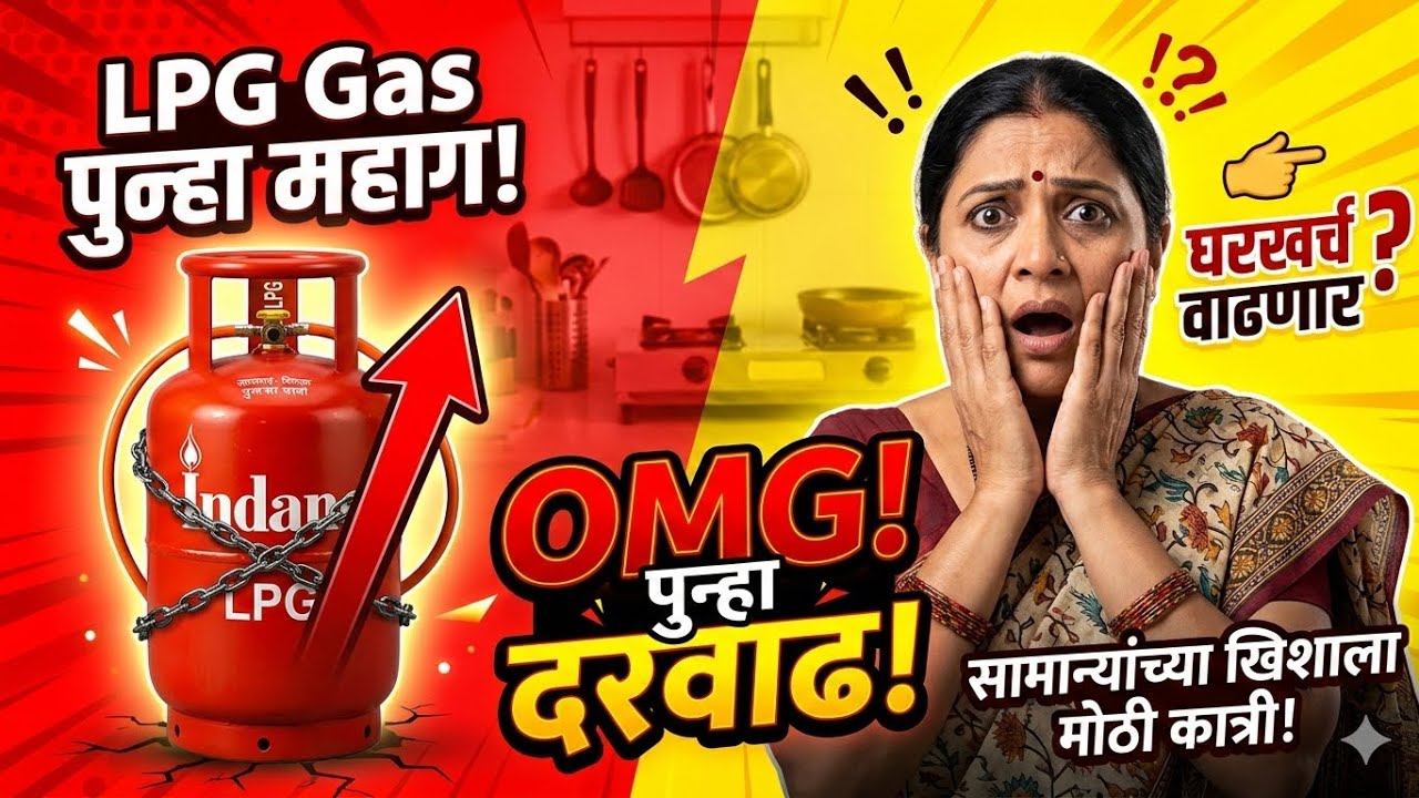 पेट्रोल डिझेल LPG का महागले? | कच्च्या तेलाच्या दरामुळे मोठा परिणाम |