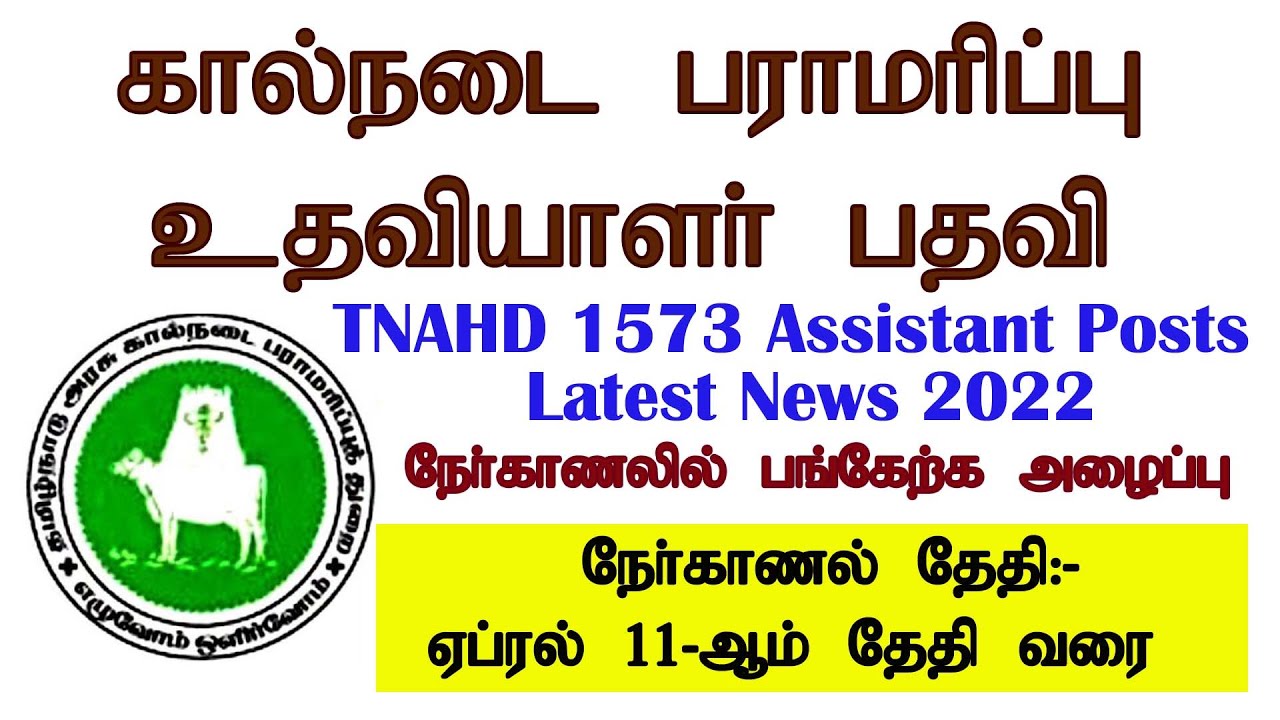 tnahd recruitment 2022 interview date | tnahd interview | Kalvivelai