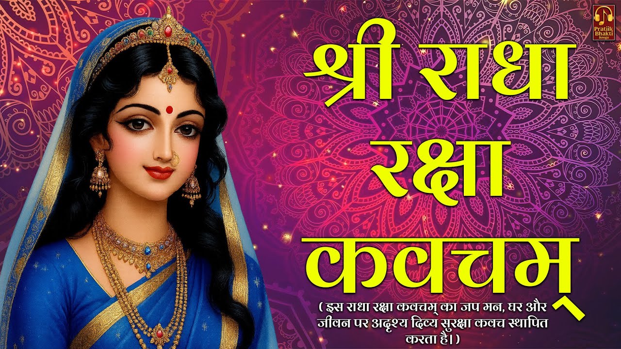 श्री राधा रक्षा कवचम् | Radha Raksha Kavacham (Official Lyrical Stotra) | Powerful Protection Kavach