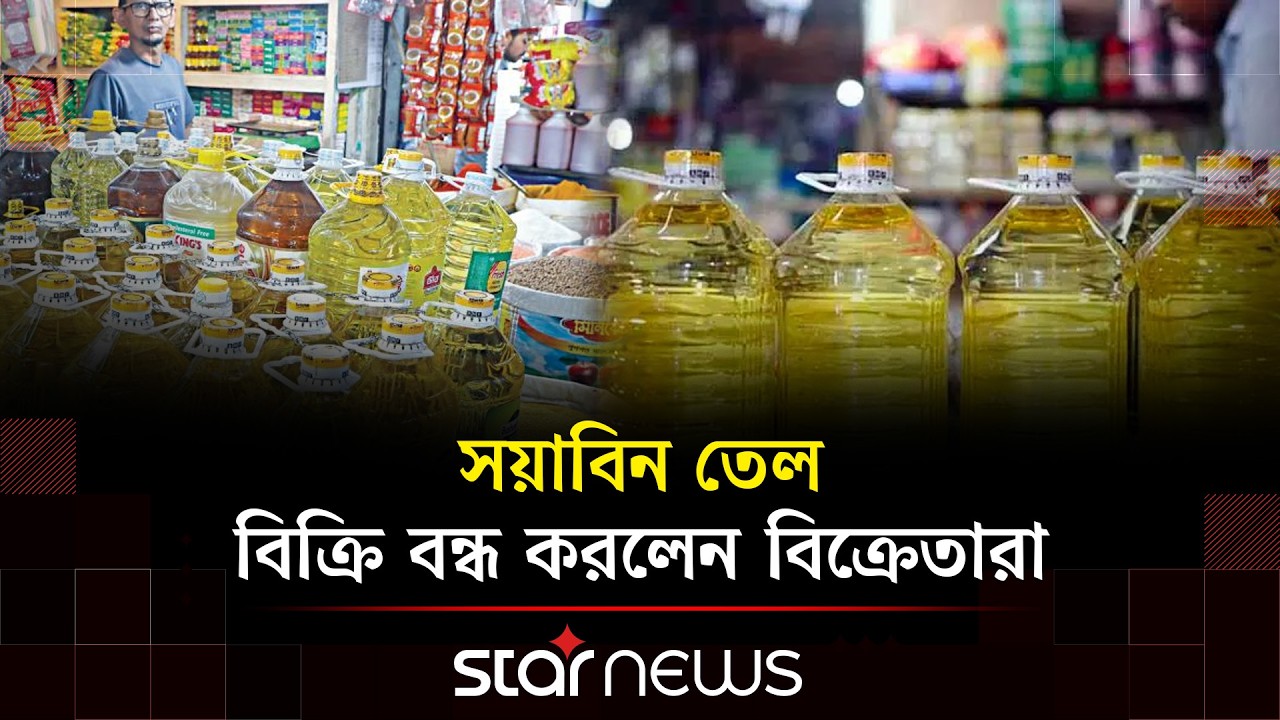 বড় কোম্পানির কারসাজিতে সয়াবিন তেলের বাজারে কৃত্রিম সংকট | Star News