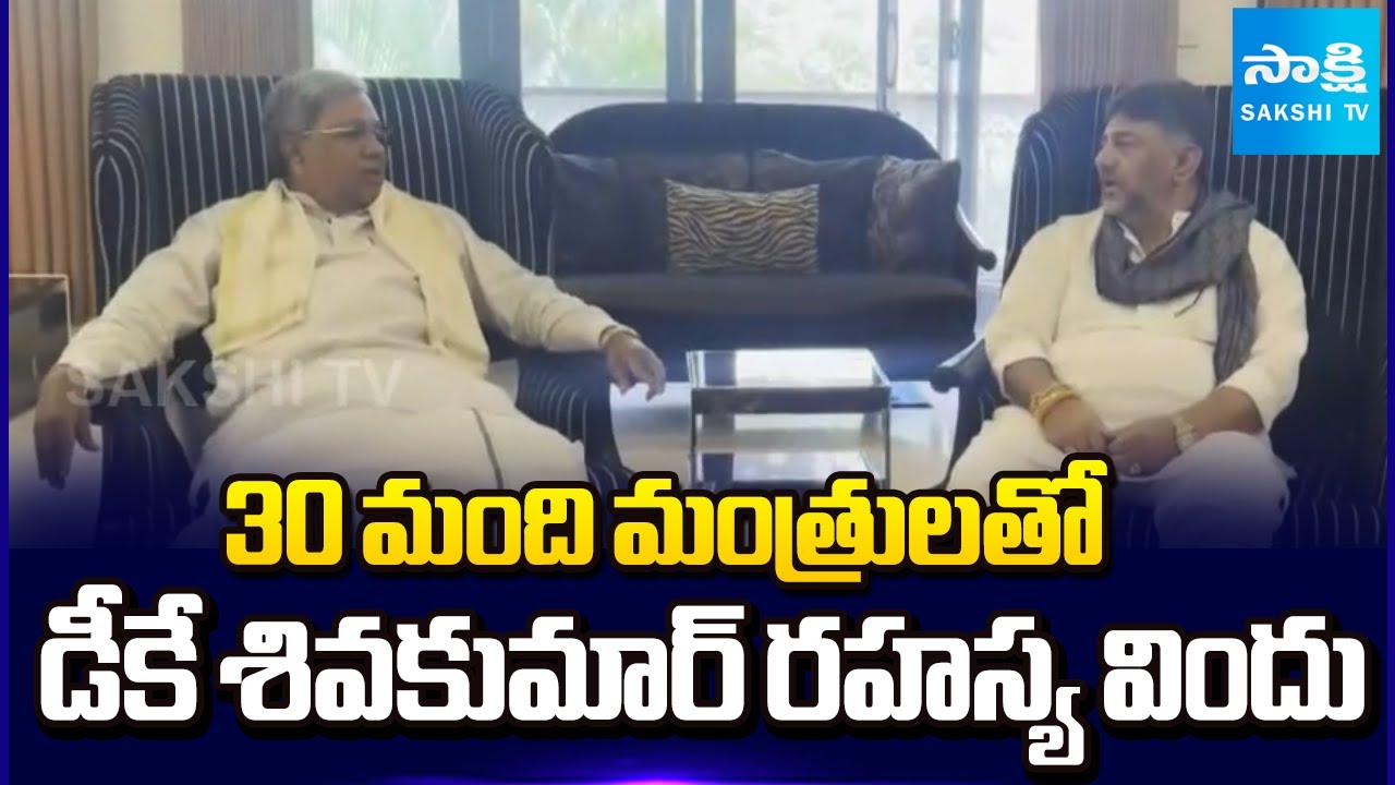 DK Shivakumar Secret Dinner With 30 Ministers | CM Siddaramaiah | Karnataka Politics | Sakshi TV