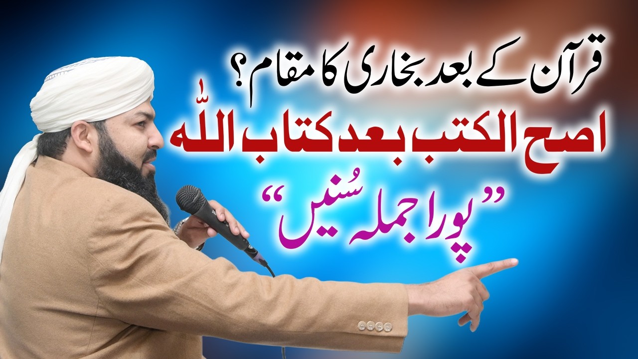 Quran Ky Bad Bukhari Ka Maqam | اصح الکتب بعد کتاب اللہ | اس جملے کی حقیقت سنیں