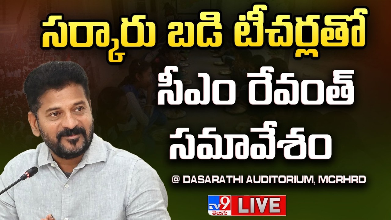 CM Revanth Reddy LIVE | CM Revanth meeting with government school teachers @ Dasarathi Auditorium, MCRHRD