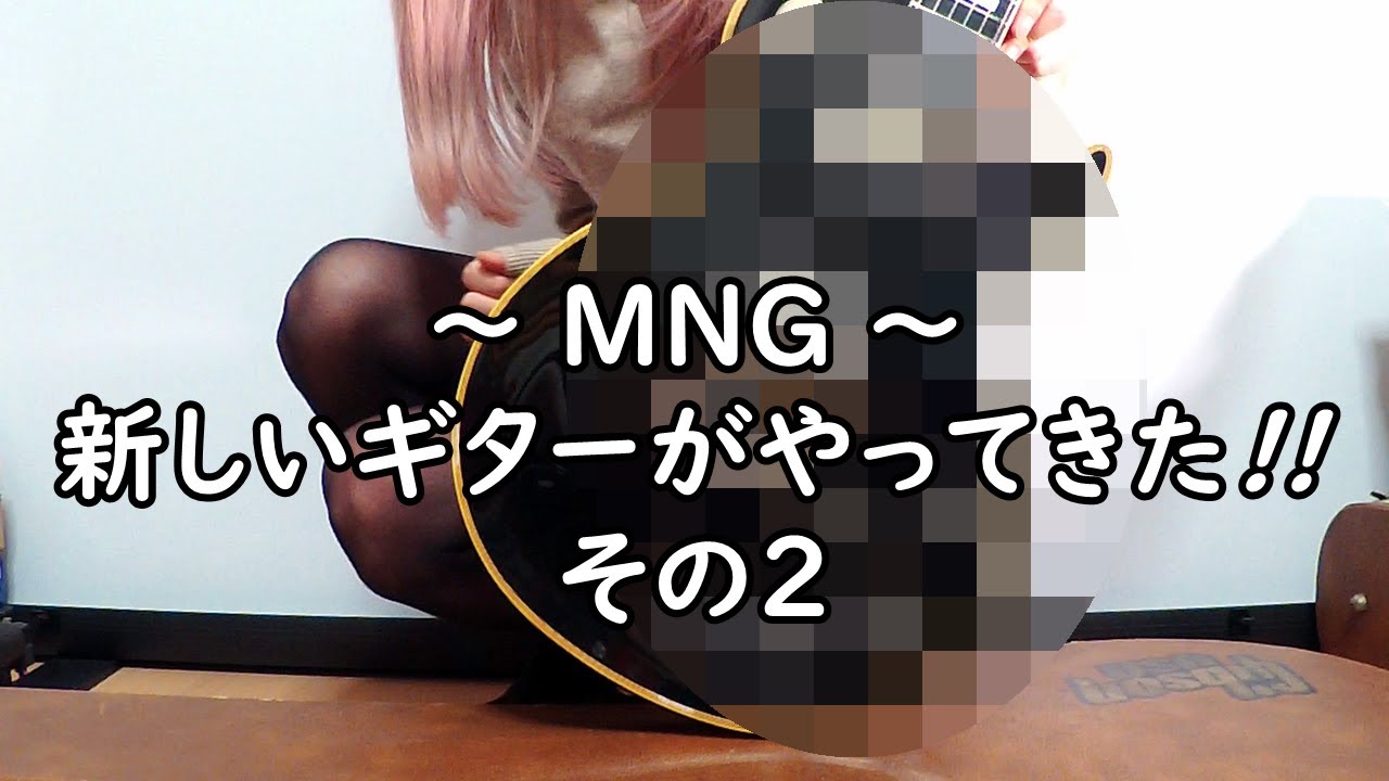 MNG ～新しいギターがやってきた！その２～