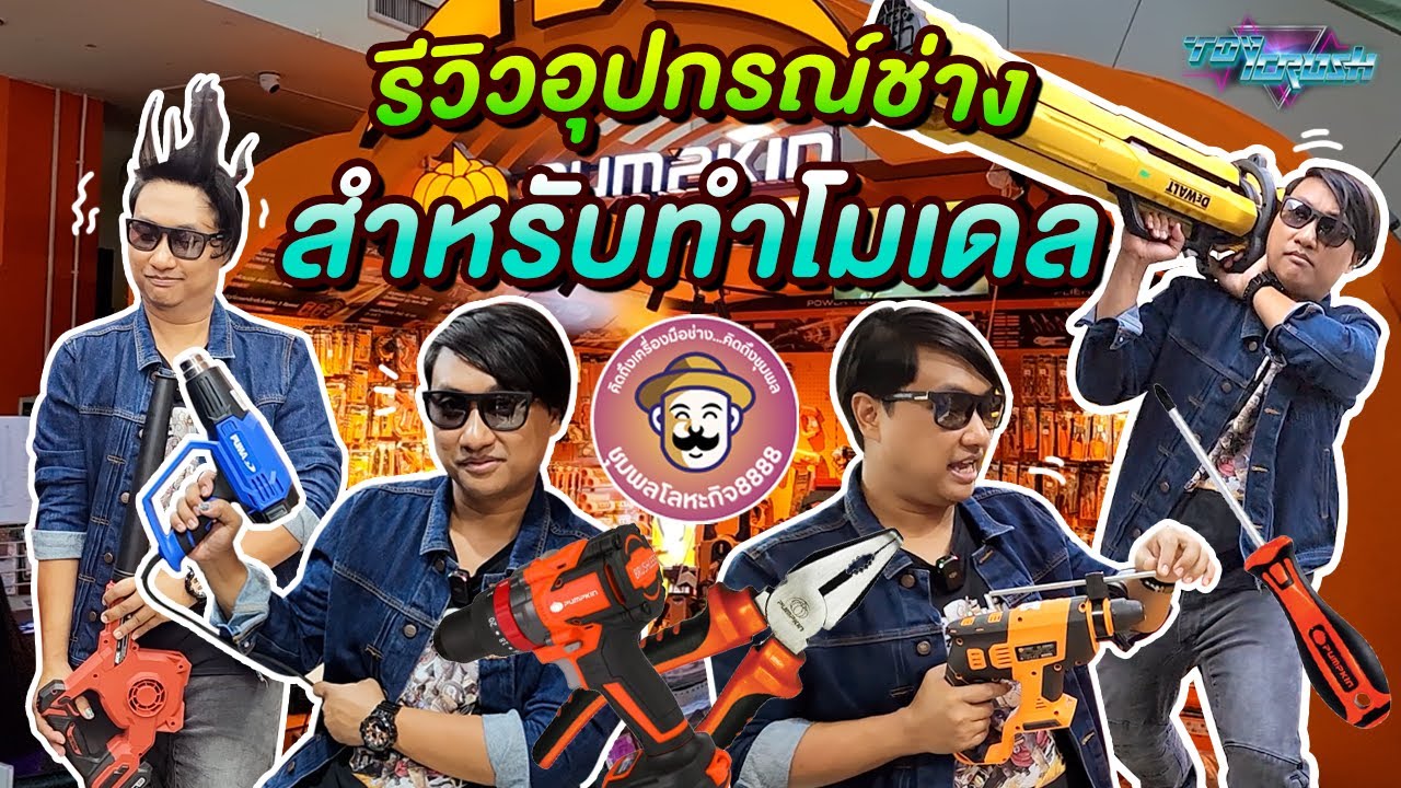 รีวิวอุปกรณ์ช่างสำหรับทำโมเดล ที่ ชุมพลโลหะกิจ8888  จุดเริ่มต้นของ JAB! - ToyCrush (EP.63)