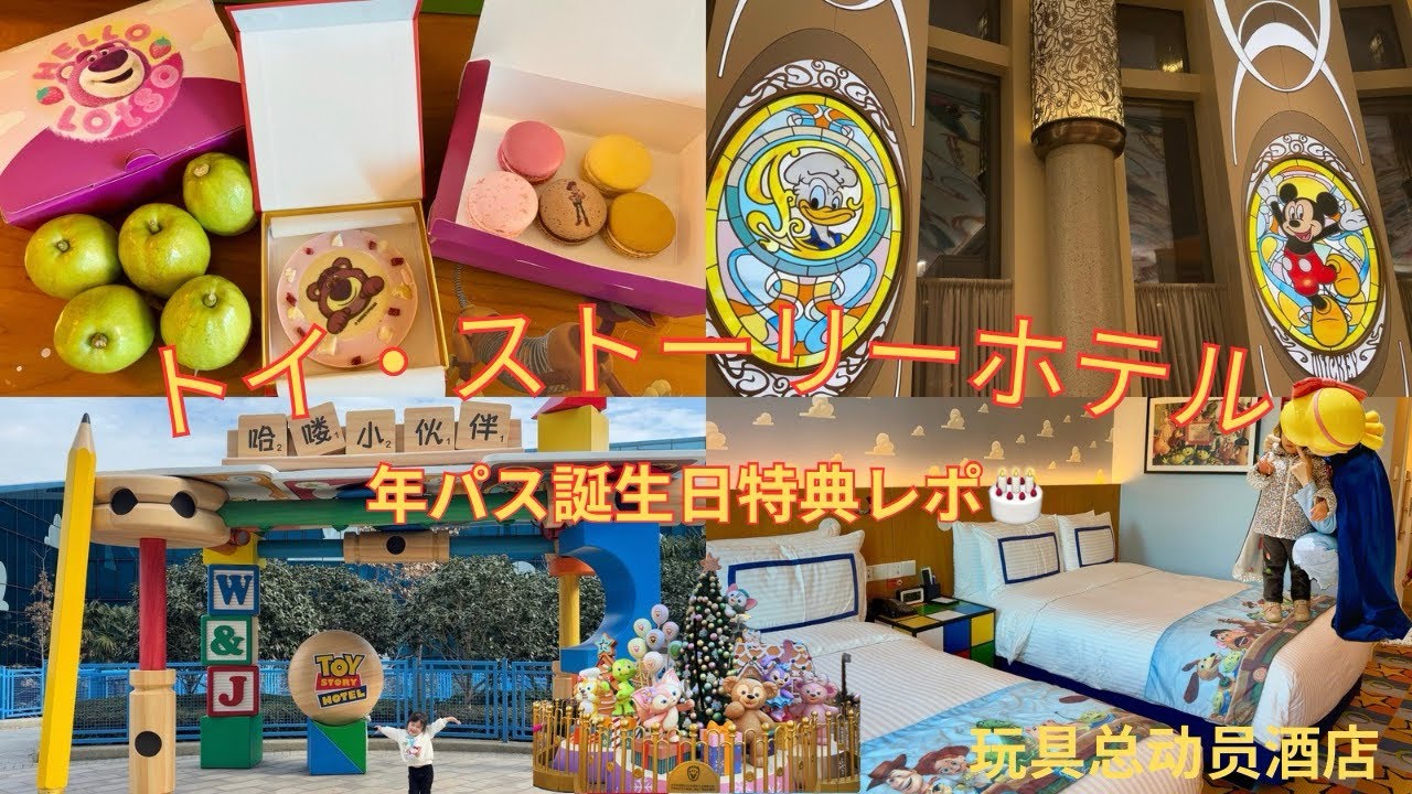 上海🇨🇳トイストーリーホテル宿泊🧸/年パス誕生日特典レポ🎂