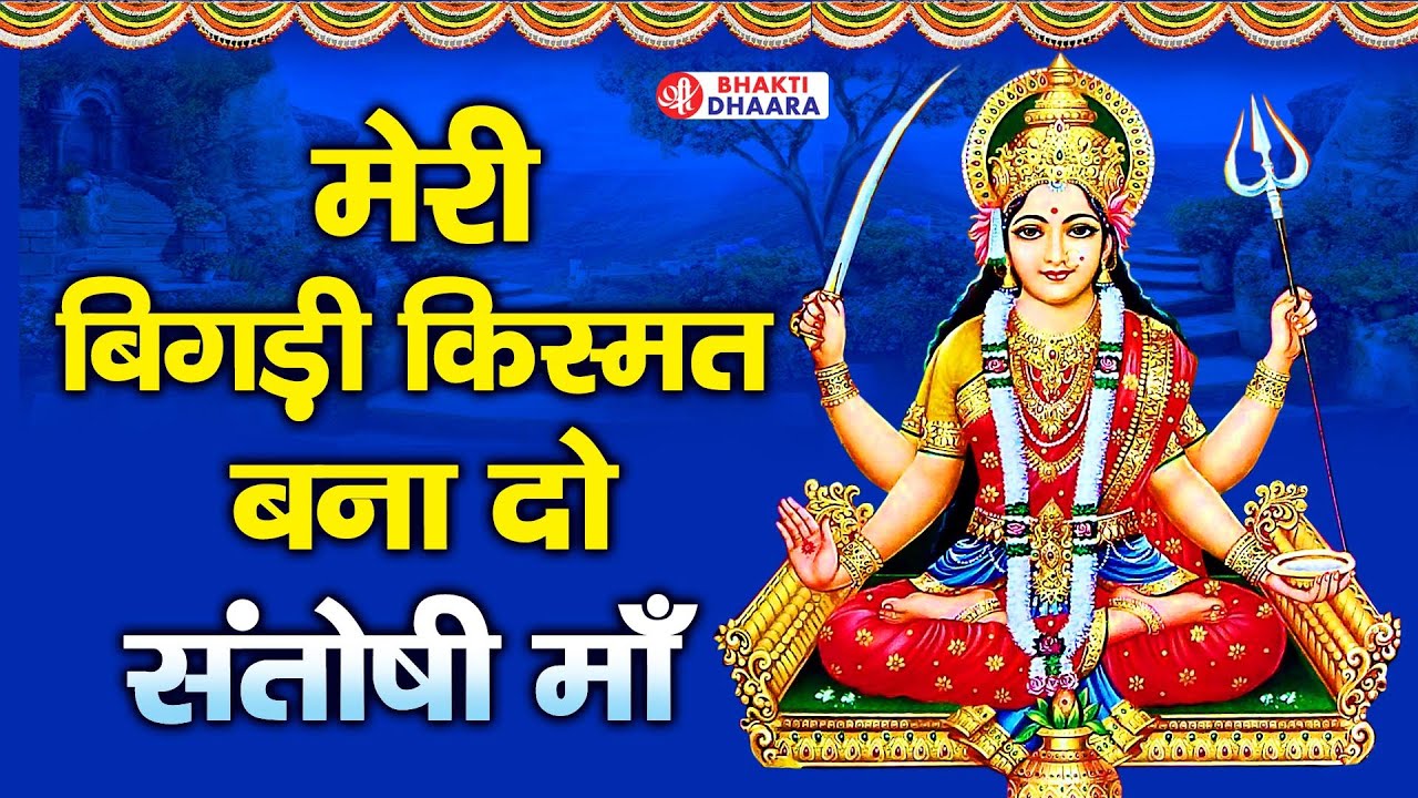 मेरी बिगड़ी किस्मत बना दो संतोषी माँ | Santoshi Mata Bhajan | संतोषी माता के भजन | Shree Bhakti Dhara
