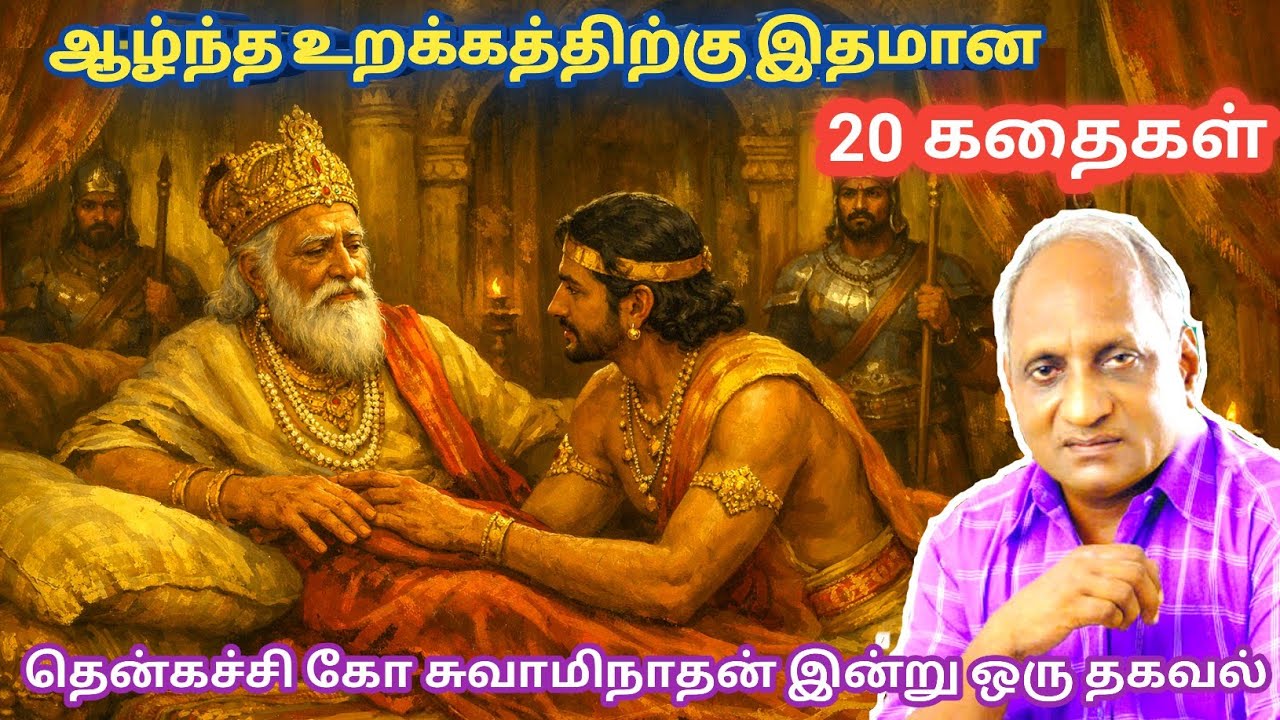 மன அழுத்தம் நீங்கி மன அமைதி   பெற சிறந்த பத்து கதைகள் | தென்கச்சி கோ சுவாமிநாதன் கதைகள்