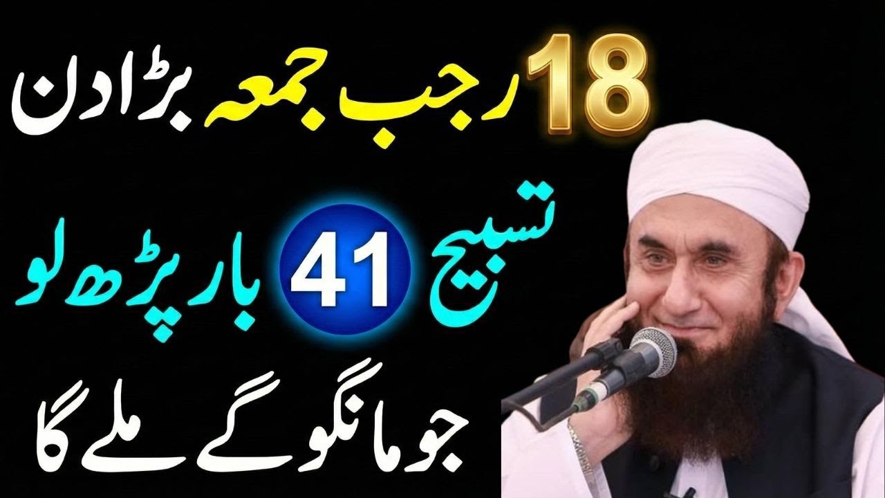 Ajj 18 Mahe Rajab Jumy Kay Din Yeh Khas Tasbih Parh Lain | Hae Dua Pori | Tariq Jamil