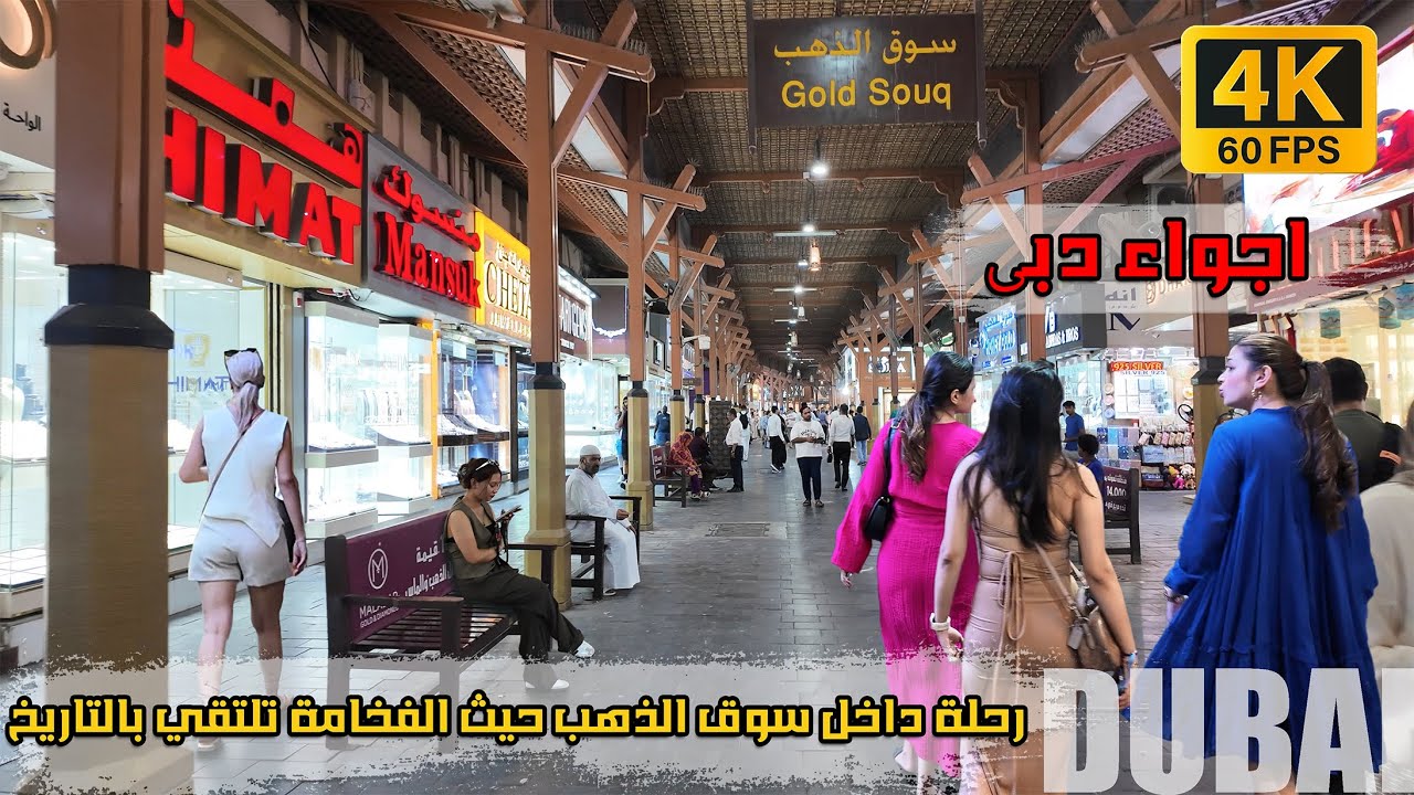 جولة ساحرة في سوق الذهب دبي | World’s Largest Gold Market!