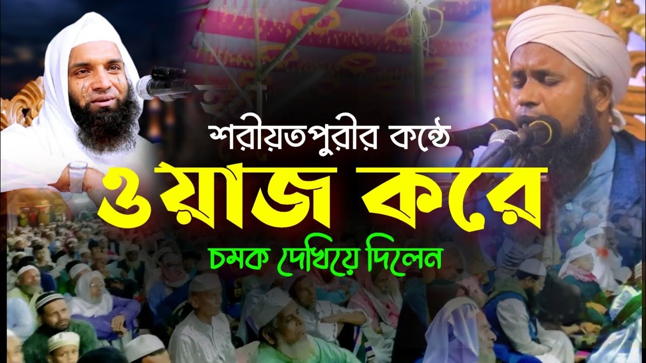 এমন ওয়াজ আগে শুনি নাই| মাওলানা ক্বারী শেখ ফরিদ বিন সিদ্দিক | নতুন ওয়াজ ২০২৫