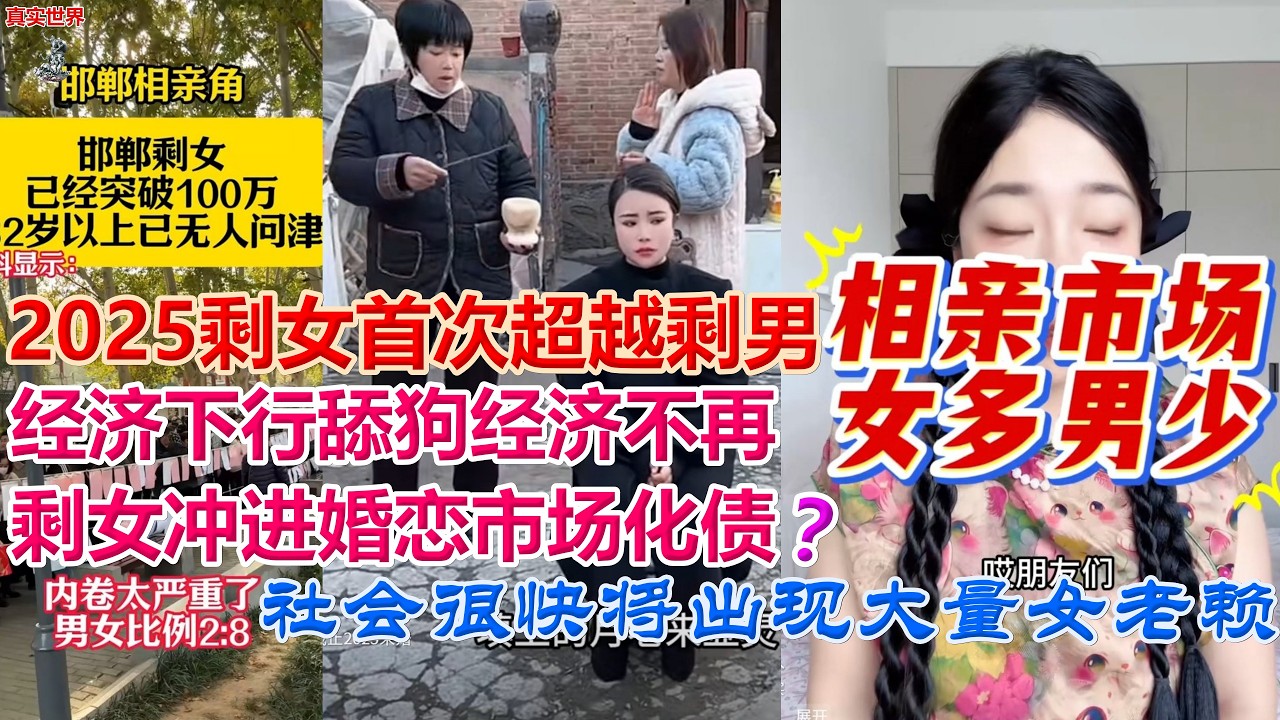 剩女首次超越剩男 经济下行舔狗不再剩女冲进婚恋市场化债？社会很快将出现大量女老赖 #剩男剩女 #中国 #社会 #结婚率 #不婚主义 #老赖