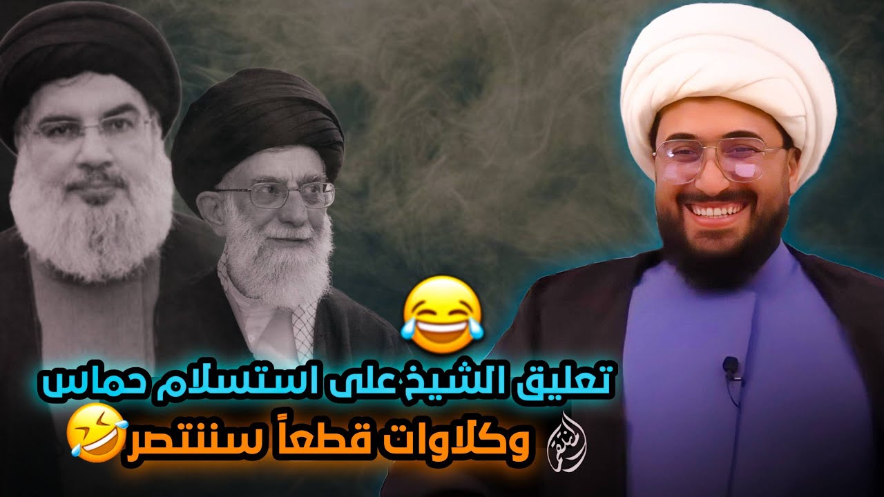 تعليق الشيخ القريشي على استسلام حماس وخسارة خامنئي