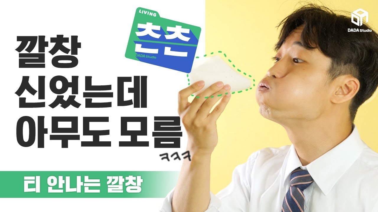 [다다리빙] 신발 벗어도 안전해! 티 안나는 깔창