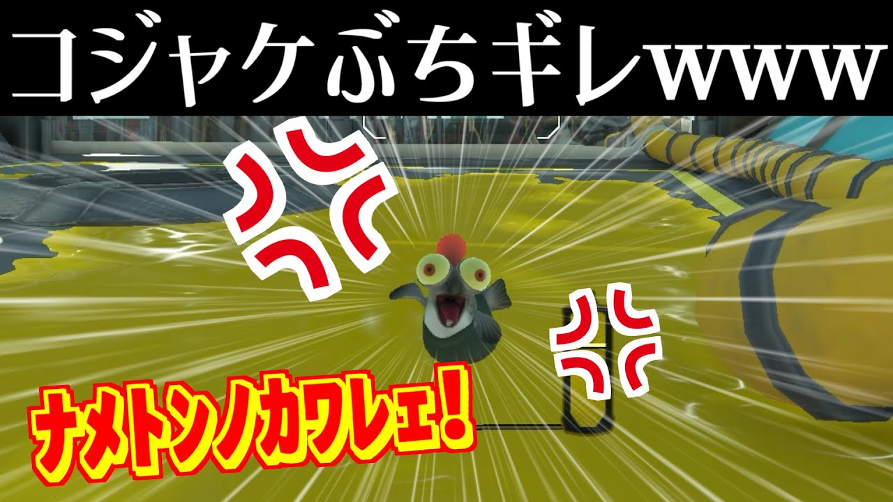 簡単にコジャケをブチ切れさせる方法【スプラトゥーン3】 スプラ小ネタ