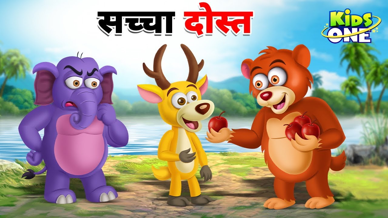 सच्चा दोस्त | Sache Dost Ki Kahani | True Friend | Hindi Kahani | Hindi Fairy Tales | Moral Stories