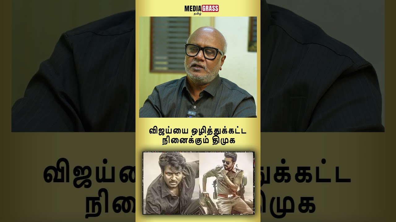 DMK wants to eliminate Vijay #tvk #tvkvijay #jananayagan