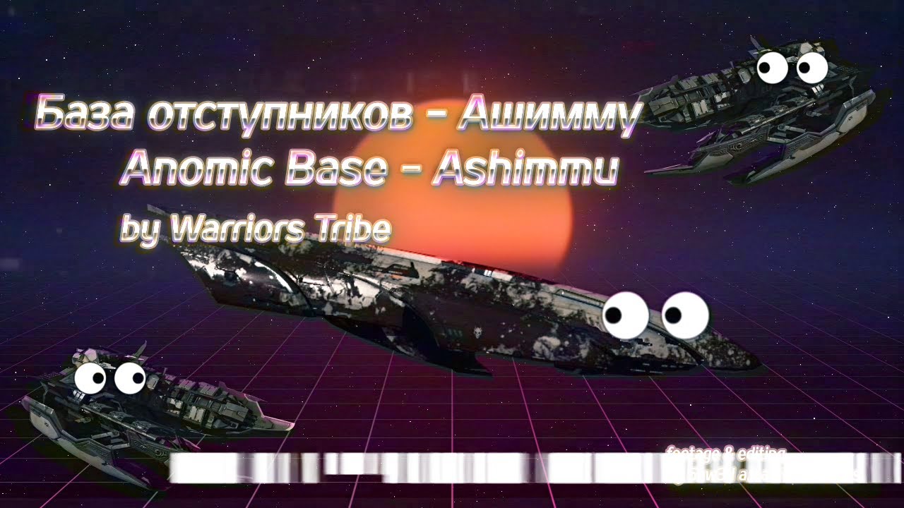 База отступников Ашимму (Anomic Base Ashimmu) - гайд на русском для нулей