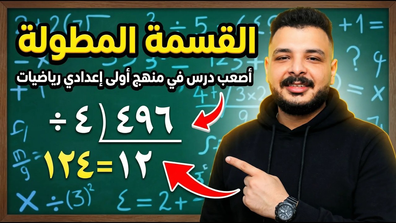 قسمة المقادير الجبرية🔥الصف الاول الاعدادي🔥القسمة المطولة 🔥ترم ثاني 2026