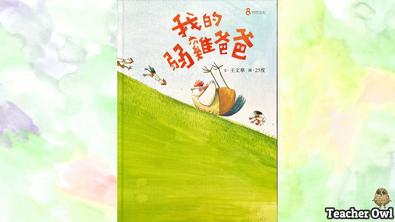 貓頭鷹老師講故事46《我的弱雞爸爸》​​​​#父親節故事 #父親節禮物 #爸爸獎牌 #廣東話故事​​​​ #繪本​​​​ #中文故事 #我的弱雞爸爸​​​ #TeacherOwl​​​​ #貓頭鷹老師