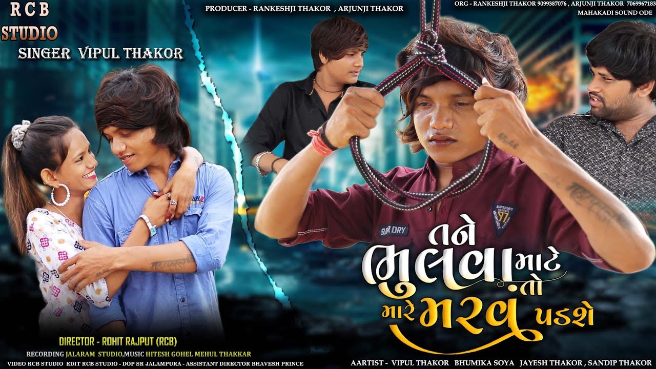 TANE BHULVA MATE TO MARE MARVU PADSE | VIPUL THAKOR NEW SONG  | RCB STUDIO PRESENT