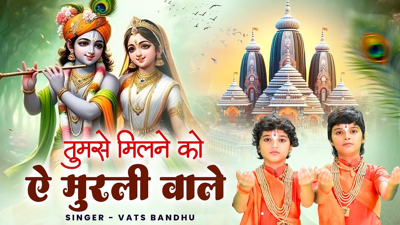 तुमसे मिलने को ऐ मुरली वाले | Tumse Milne Ko Ae Murli Wale | Vats Bandhu | Krishna New Bhajan 2025