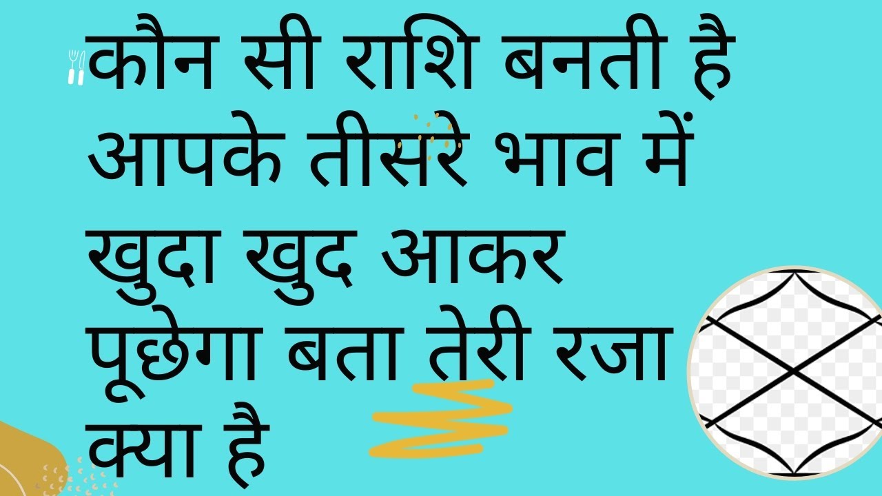 कौन सी राशि बनती है आपके तीसरे भाव में खुदा खुद आकार पूछेगा बता तेरी रजा क्या है#rashi#astrology 