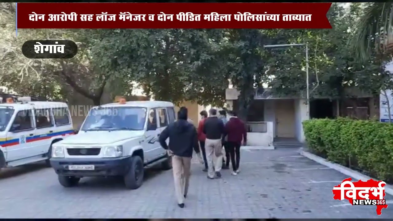 SHEGAON | शहरातील आशीर्वाद लॉज वर पोलिसांचा छापा