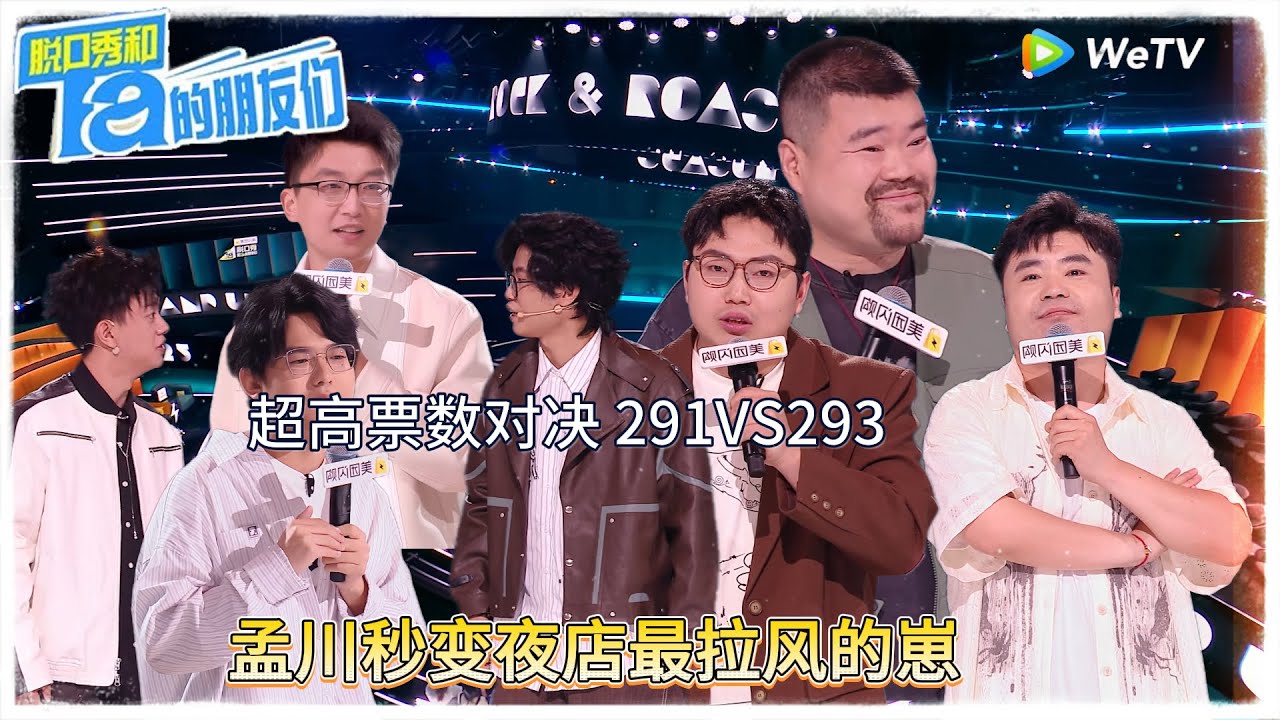第9期下：孟川秒变夜店里最拉风的崽！|【脱口秀和Ta的朋友们 第二季】 #脱口秀和Ta的朋友们第二季 #Stand-Up Comedy 2025