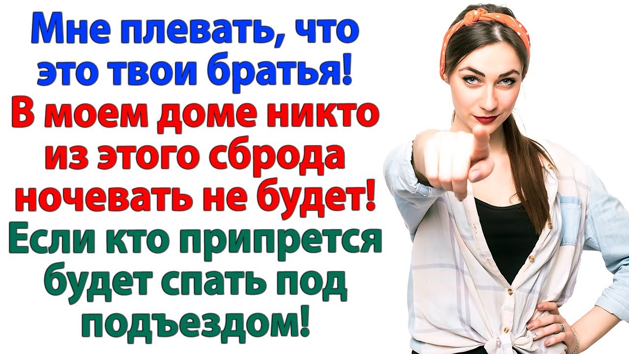 Выгнала мужа и его братишек! Ночуйте на скамейке, мальчики!